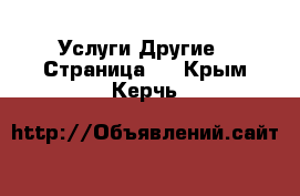 Услуги Другие - Страница 3 . Крым,Керчь